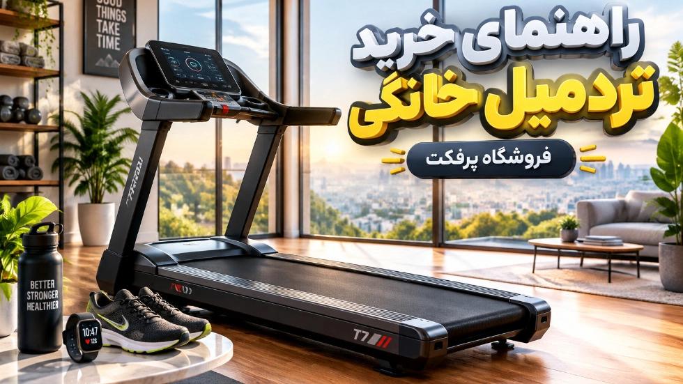 راهنمای خرید تردمیل خانگی برای ورزش و کاهش وزن