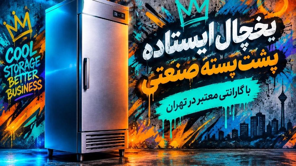 یخچال ایستاده پشت بسته صنعتی با گارانتی معتبر در تهران