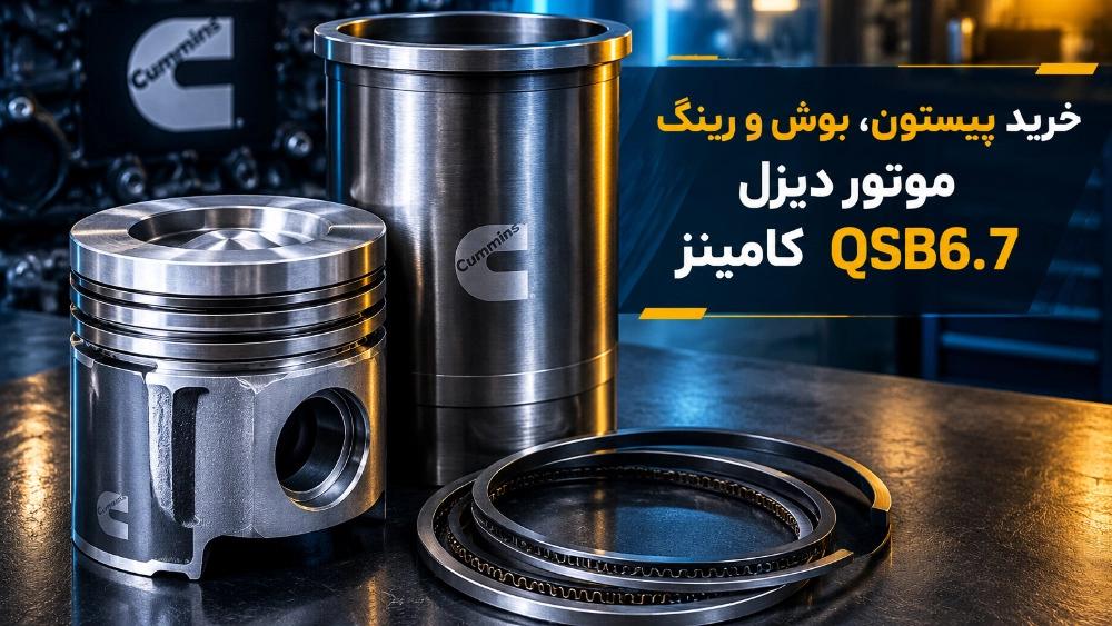 خرید پیستون بوش و رینگ موتور دیزل QSB6.7 کامینز در تهران