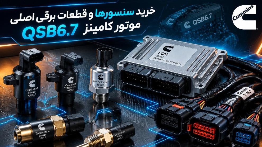 خرید سنسورها و قطعات برقی اصلی موتور دیزل کامینز QSB6.7 در تهران