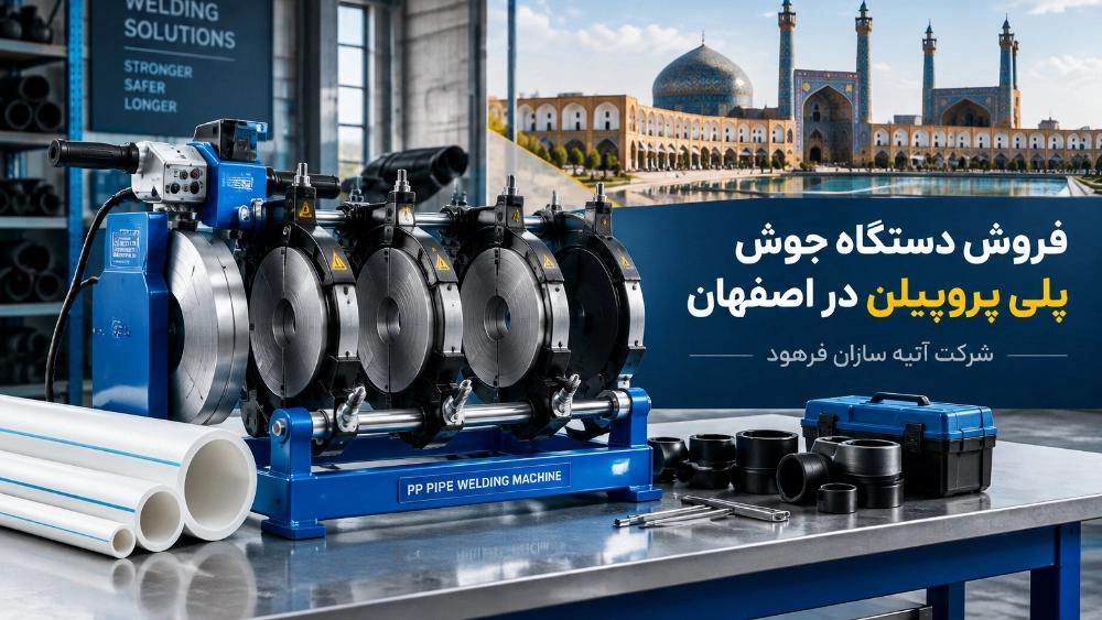 خرید دستگاه جوش پلی پروپیلن در اصفهان