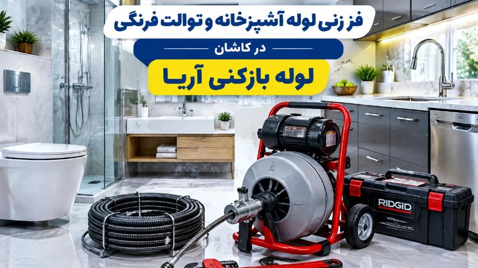 فنرزنی لوله آشپزخانه و توالت فرنگی در کاشان بدون کثیف‌ کاری