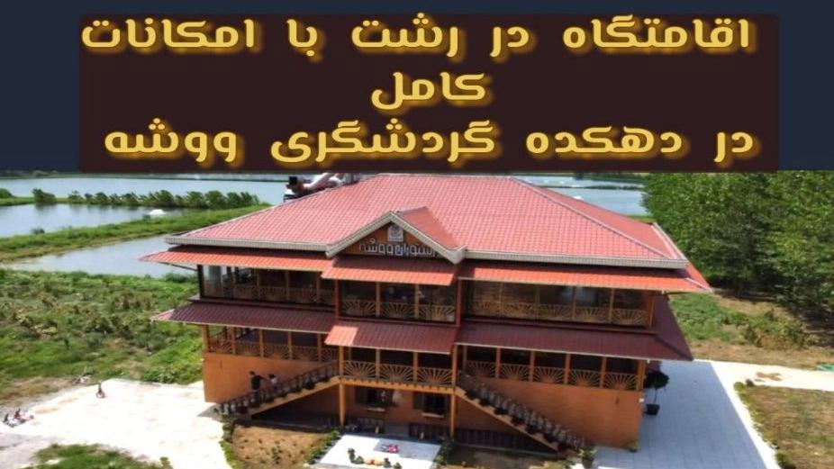 اجاره اقامتگاه در رشت با امکانات کامل و فضای آرام