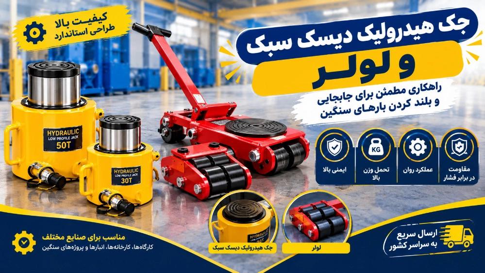 جک هیدرولیک دیسک سبک و لولر