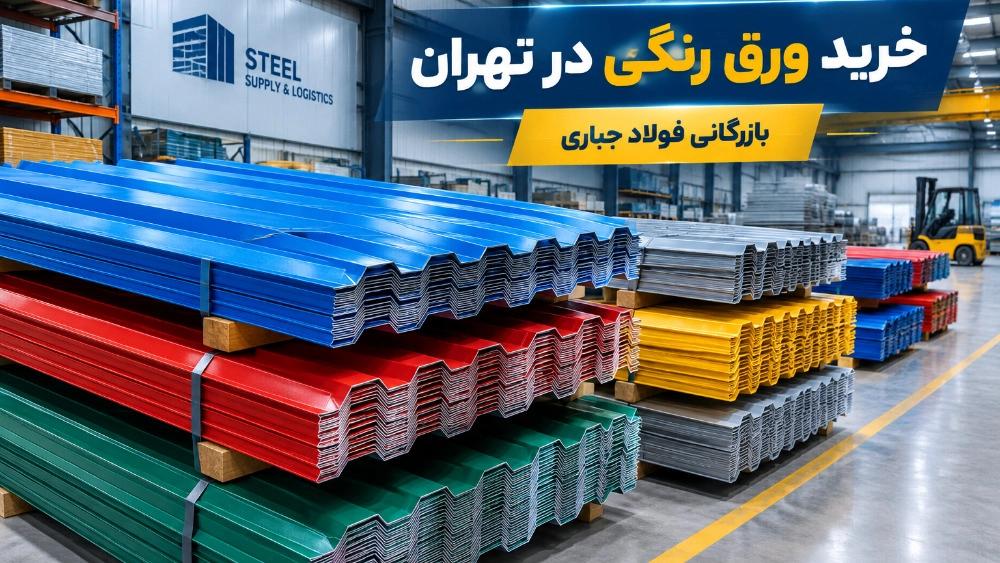 خرید ورق رنگی در تهران از بازرگانی فولاد جباری