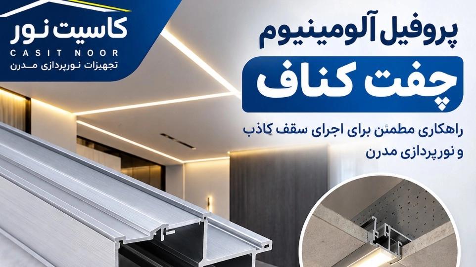 پروفیل آلومینیوم چفت کناف درلاین نوری کاسیت نور