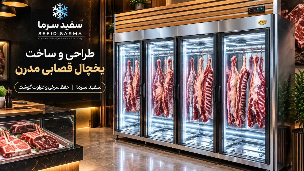 راهنمای خرید و قیمت یخچال قصابی؛ سفارش ساخت مستقیم از کارخانه سفید سرما