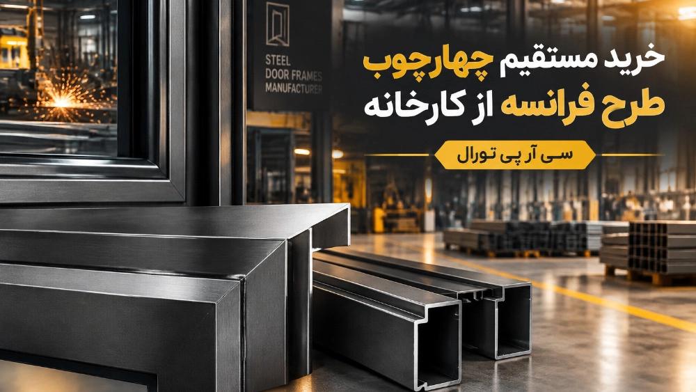 خرید مستقیم چهارچوب طرح فرانسه از کارخانه