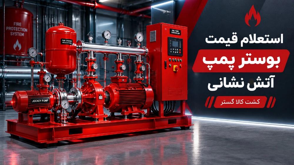 استعلام قیمت بوستر پمپ آتش نشانی مورد تایید برای پایان کار ساختمان