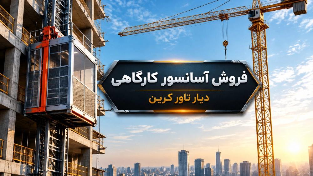 مرکز فروش آسانسور کارگاهی در تهران
