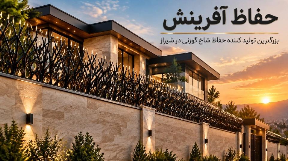 بزرگترین تولیدکننده حفاظ شاخ گوزنی پرتراکم در شیراز