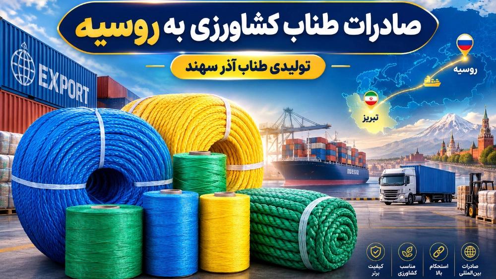 صادرات طناب کشاورزی به روسیه از تولیدکننده در تبریز