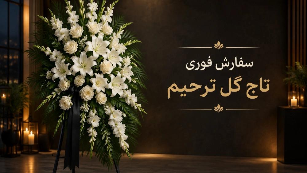 سفارش فوری تاج گل ترحیم و تسلیت شبانه‌ روزی با تحویل سریع