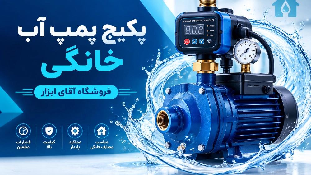 پکیج پمپ آب خانگی همراه با ست کنترل در اهواز