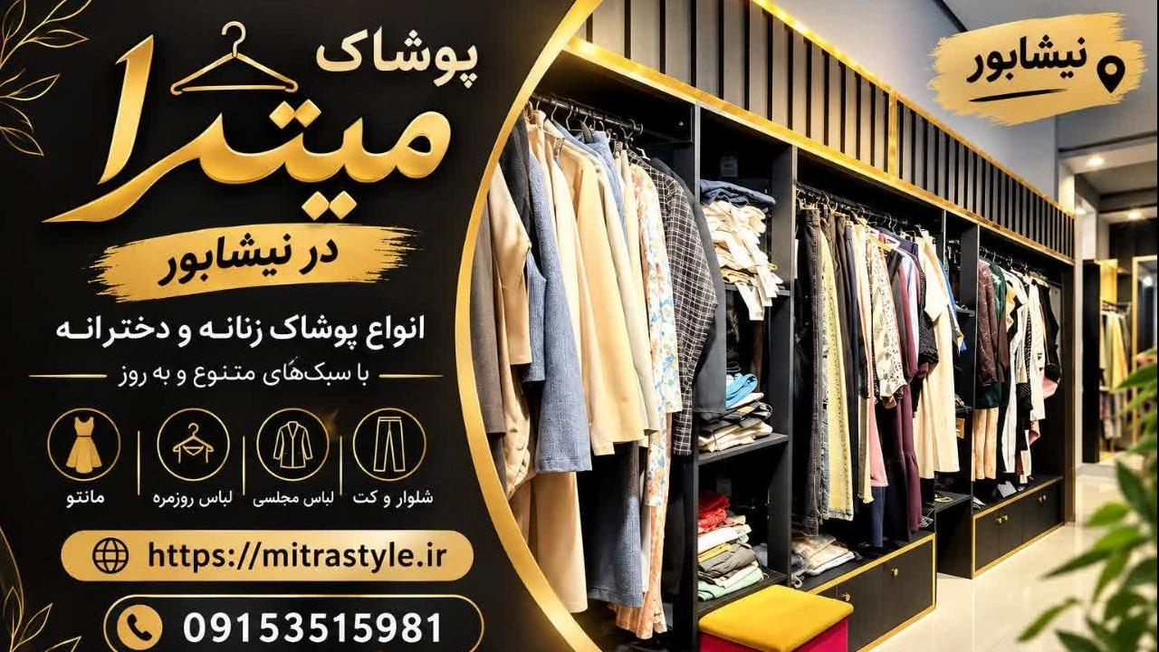 فروش شومیز زنانه در نیشابور
