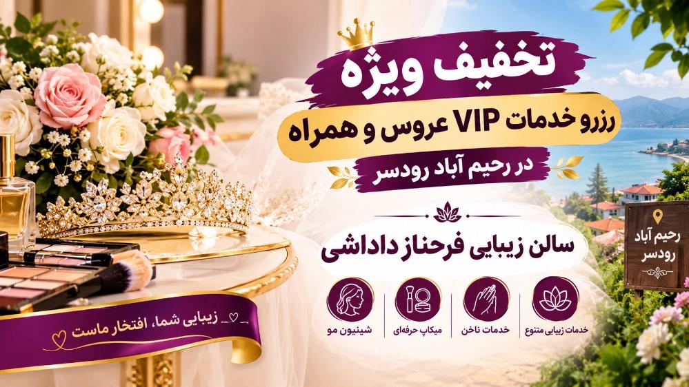 تخفیف ویژه رزرو خدمات VIP عروس و همراه در رحیم آباد رودسر