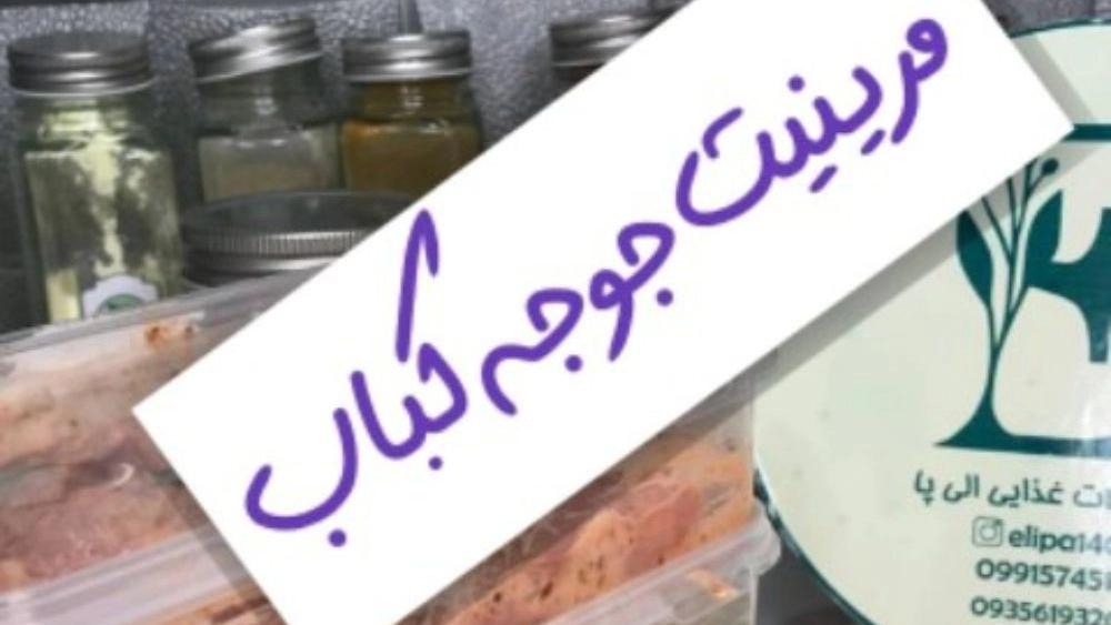 راز مرینیت جوجه کباب با ادویه های الی پا در تهران خرید مستقیم