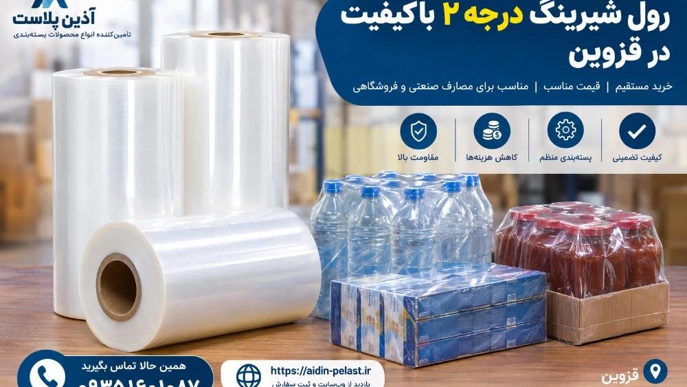 رول شیرینگ درجه ۲ باکیفیت در قزوین؛ خرید مستقیم و قیمت مناسب