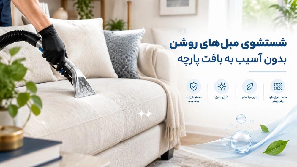 شستشوی مبل‌های روشن بدون آسیب به بافت پارچه