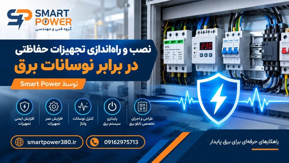 نصب و راه‌ اندازی تجهیزات حفاظتی در برابر نوسانات برق با Smart Power