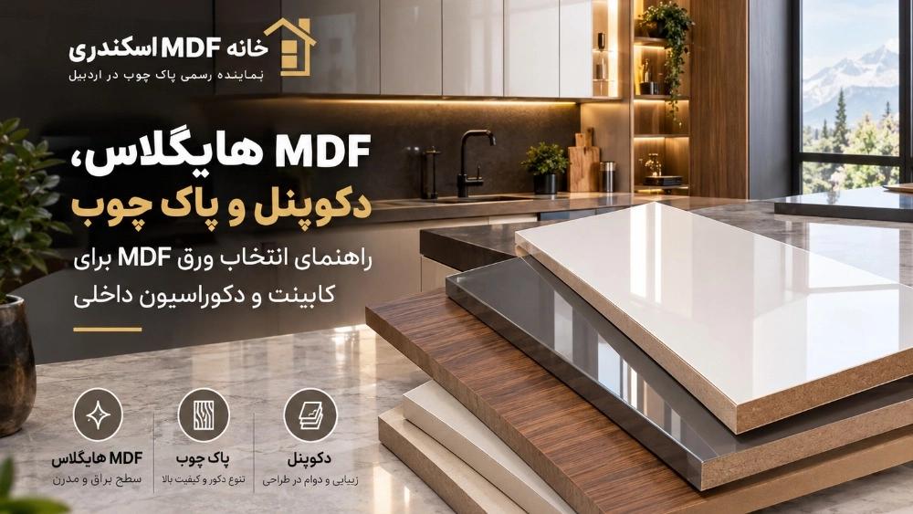 MDF هایگلاس، پاک چوب و دکوپنل | راهنمای خرید در اردبیل