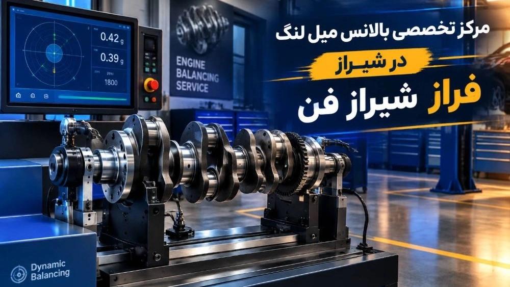 بالانس میل لنگ با دستگاه دقیق در شیراز