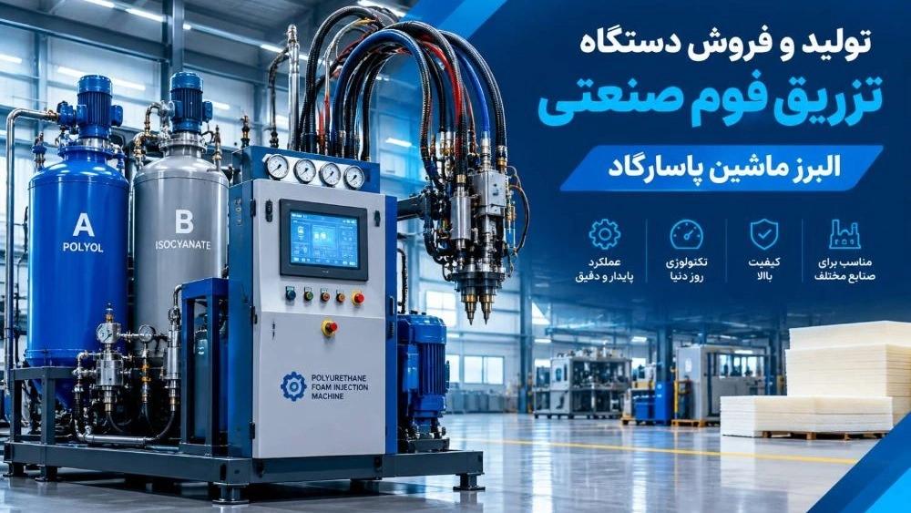قیمت دستگاه تزریق فوم صنعتی در تهران