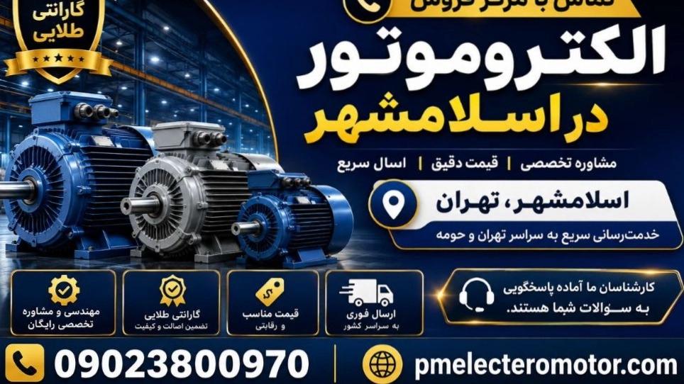 تماس با مرکز فروش الکتروموتور در اسلامشهر؛ قیمت روز و سفارش!