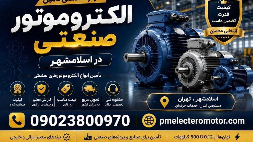 مرکز تخصصی تأمین الکتروموتور صنعتی در اسلامشهر؛ قیمت و خرید!