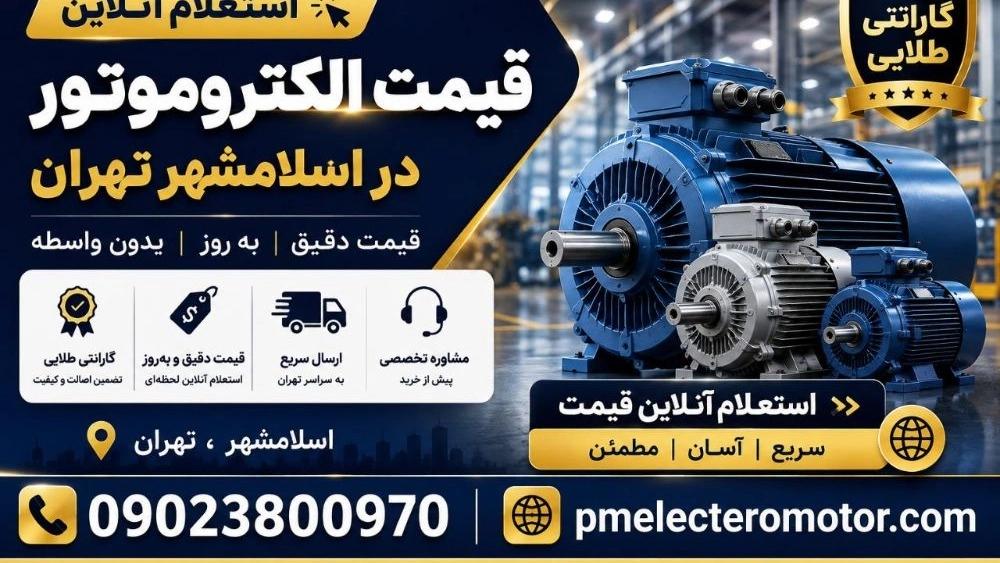 استعلام آنلاین قیمت الکتروموتور در اسلامشهر تهران؛ قیمت دقیق