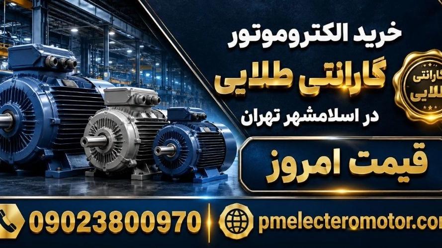 خرید الکتروموتور گارانتی طلایی در اسلامشهر تهران؛ قیمت امروز