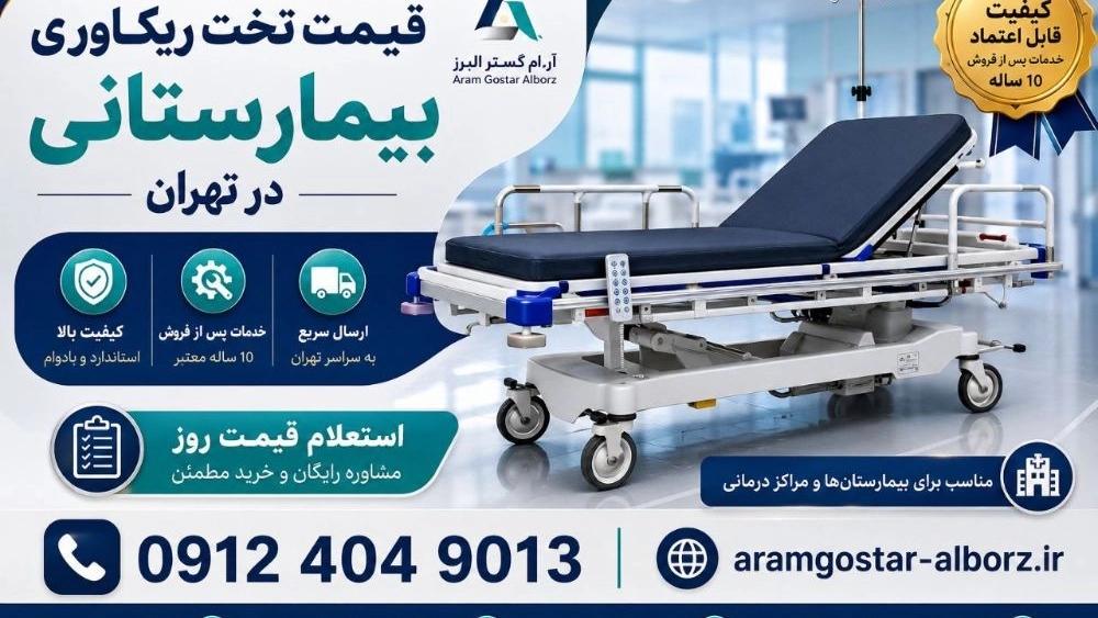 قیمت تخت ریکاوری بیمارستانی در تهران؛ قیمت روز و خرید مستقیم