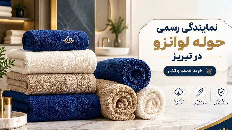 نمایندگی رسمی حوله لوانزو در تبریز برای خرید عمده و تکی