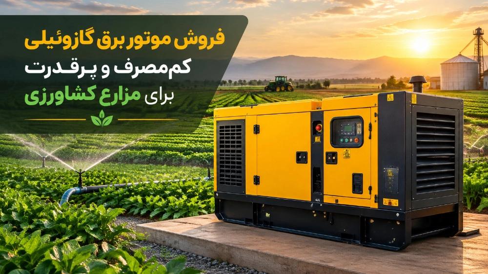 فروش موتور برق گازوئیلی کم‌ مصرف و پرقدرت برای مزارع کشاورزی