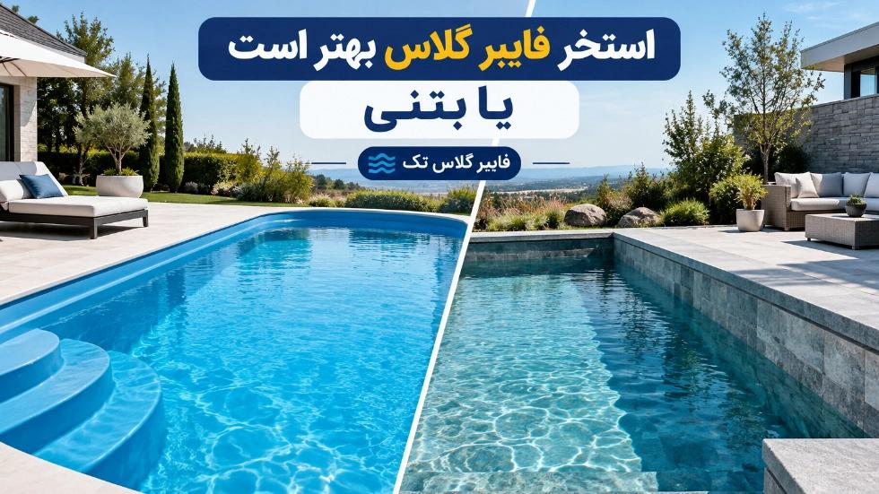 مقایسه استخر فایبرگلاس با استخر بتنی از نظر هزینه، دوام و اجرا