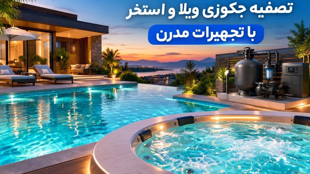 تصفیه جکوزی ویلا و استخر با تجهیزات مدرن