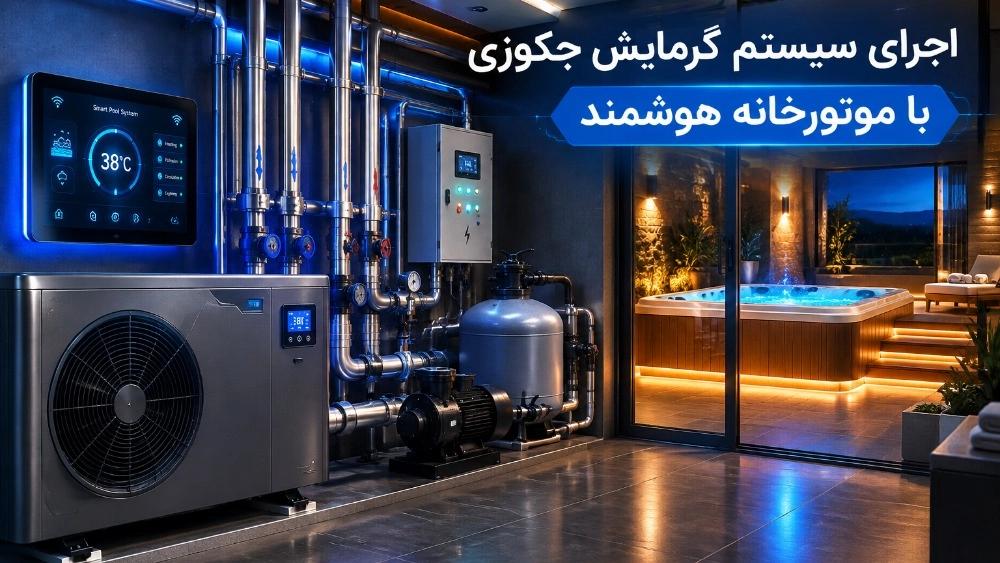 اجرای سیستم گرمایش جکوزی با موتورخانه هوشمند