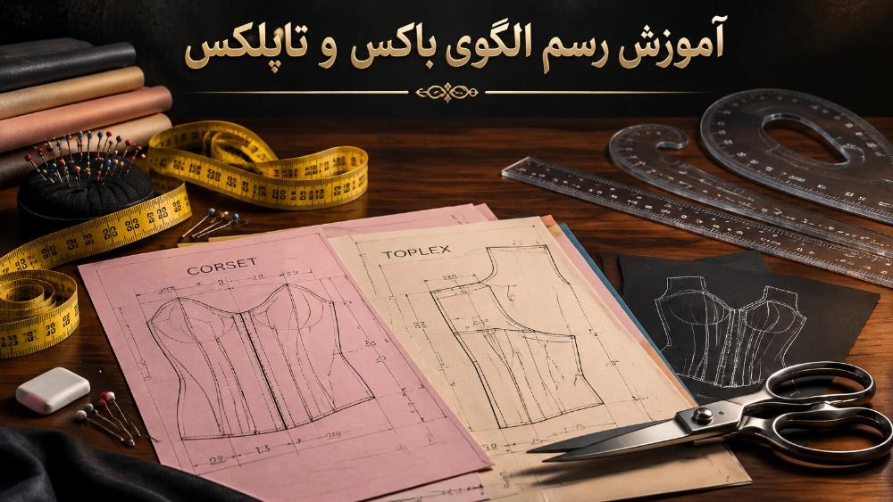 آموزش رسم الگوی اصولی برای انواع باکس و تاپلکس مجلسی