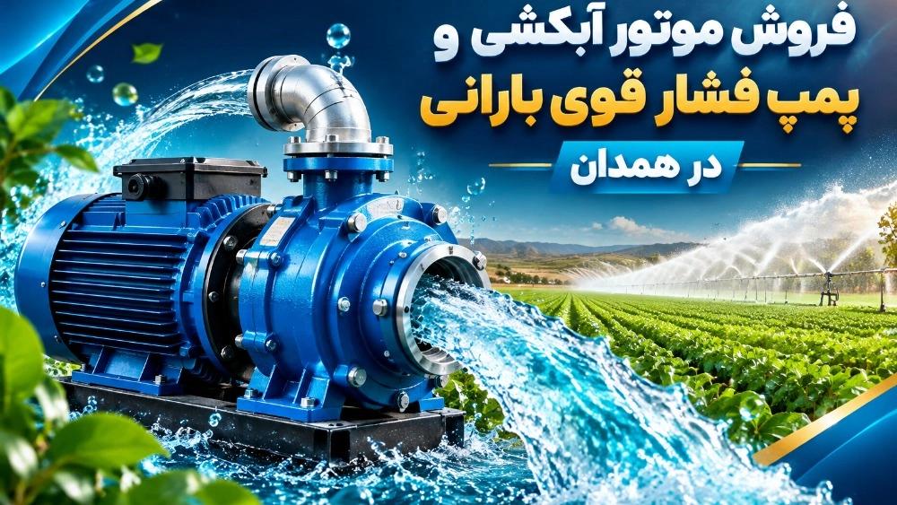 فروش موتور آبکشی و پمپ فشار قوی بارانی در همدان