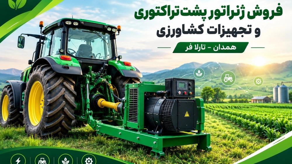 فروش ژنراتور پشت تراکتوری و تجهیزات کشاورزی در همدان