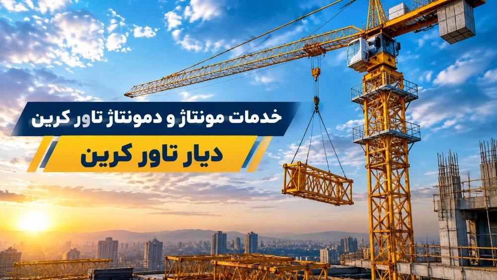 مونتاژ و دمونتاژ تاور کرین در تهران