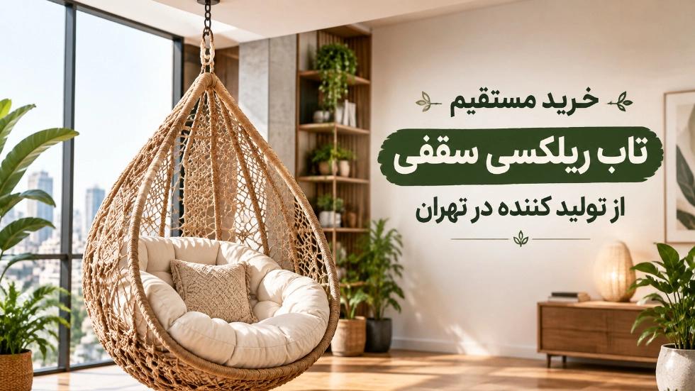 خرید مستقیم تاب ریلکسی سقفی از تولید کننده در تهران