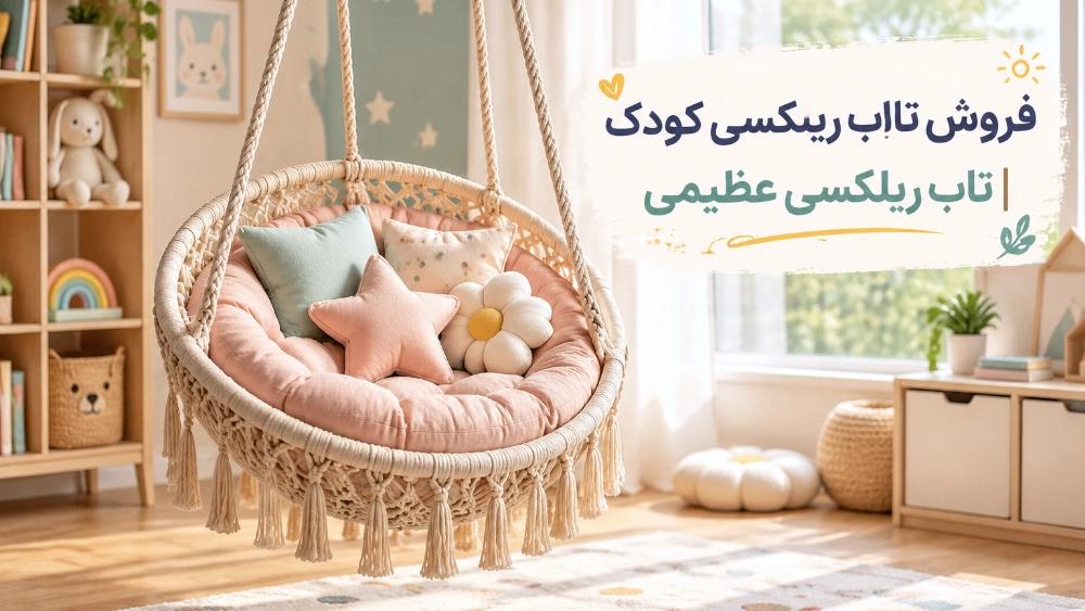 خرید تاب ریلکسی کودک در اسلامشهر تهران