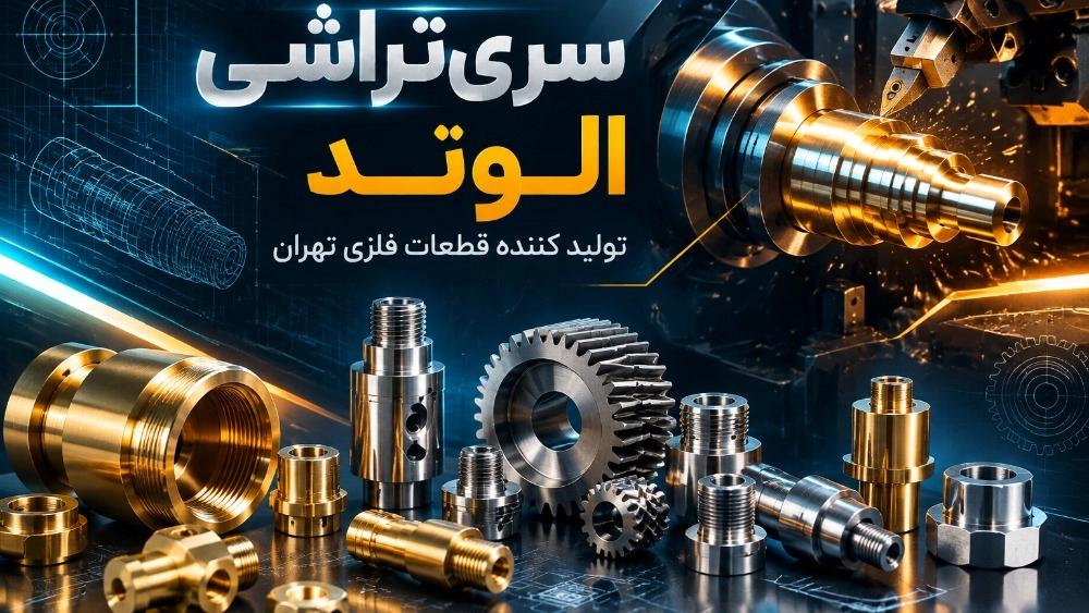 سری‌تراشی الوند تولید کننده قطعات فلزی تهران