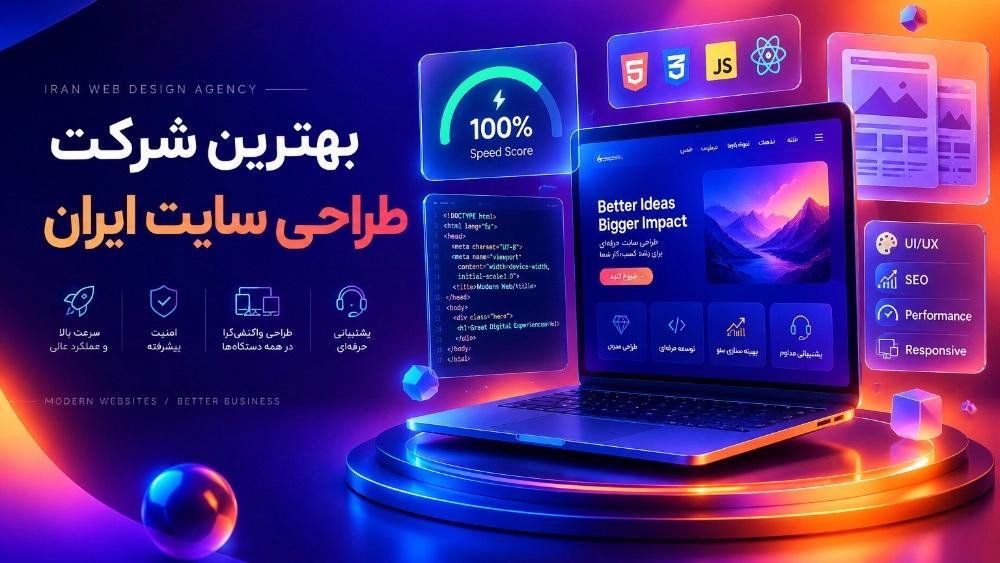 چطور بهترین شرکت طراحی سایت در ایران را انتخاب کنیم؟
