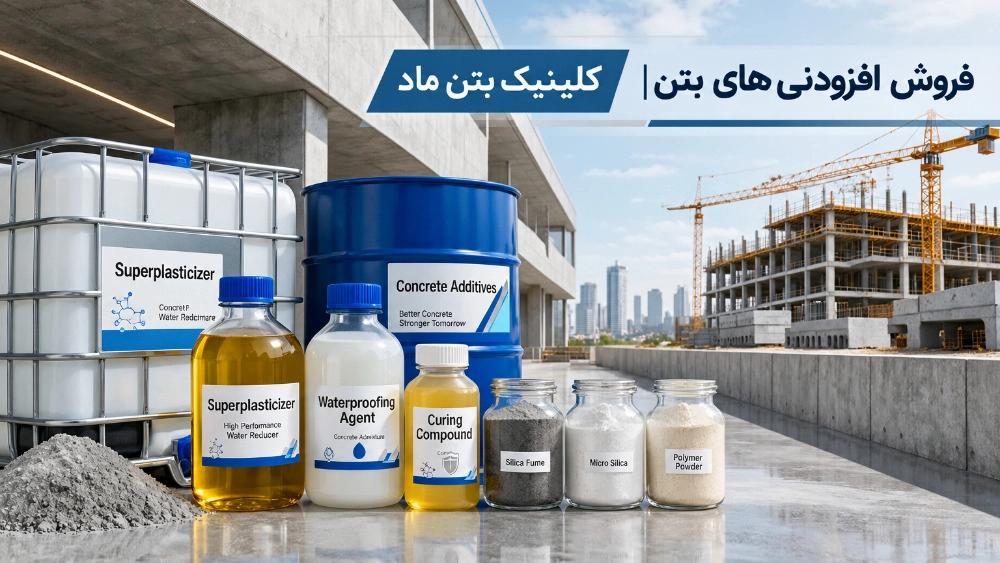 فروش افزودنی‌های بتن در بابل مازندران