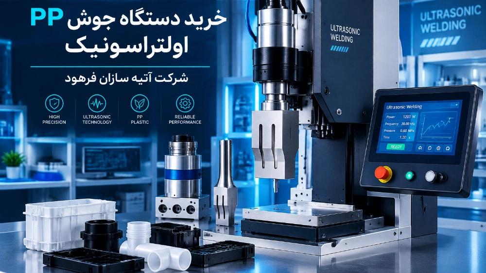 خرید دستگاه جوش PP و پلی پروپیلن با تکنولوژی اولتراسونیک در اصفهان