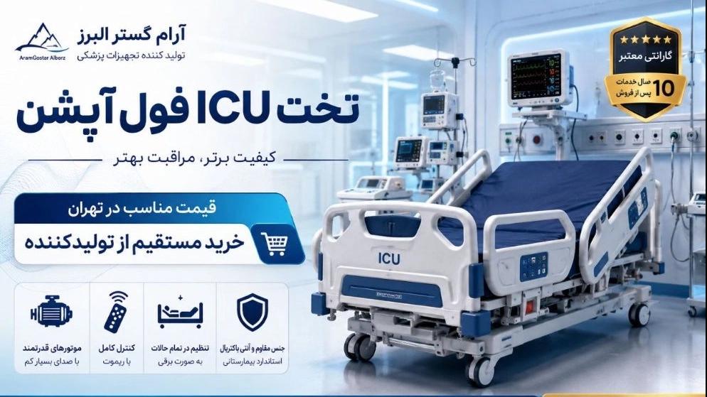 قیمت تخت ICU فول آپشن تهران  خرید مستقیم از کارخانه و سازنده
