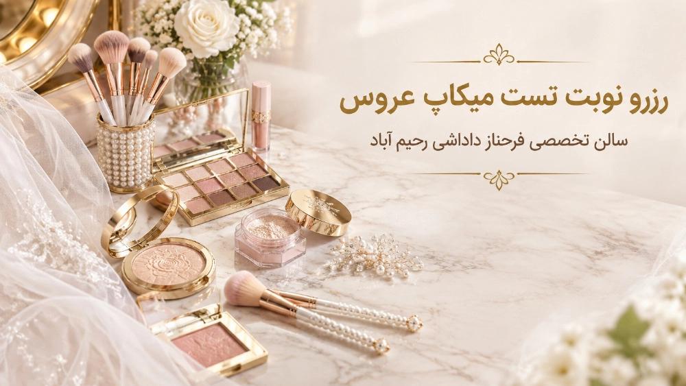 رزرو نوبت تست میکاپ عروس در سالن تخصصی فرحناز داداشی رحیم آباد