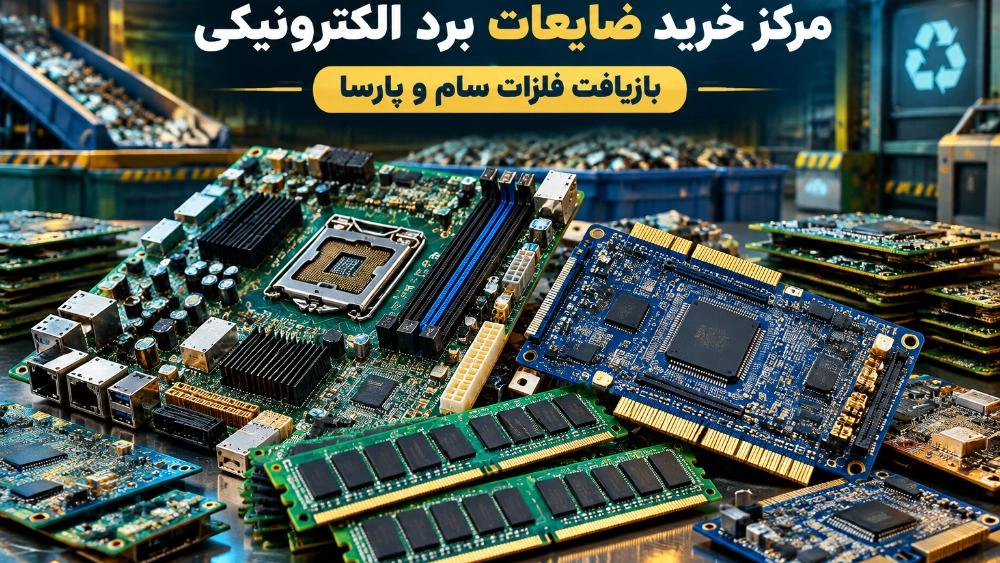 مرکز خرید ضایعات برد الکترونیکی در کوهسار البرز